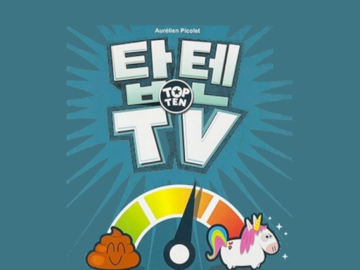 탑텐TV 보드게임