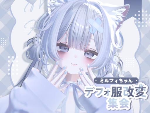 ミルフィちゃんデフォ服改変集会会場