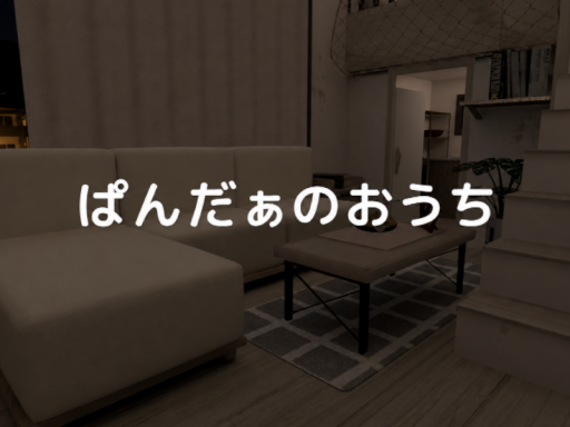 ぱんだぁのおうち