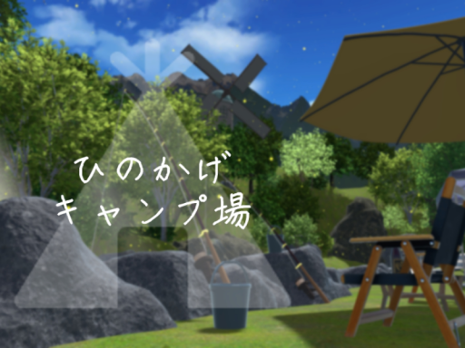-yuuri-ひのかげキャンプ場