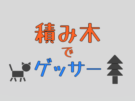 積み木でゲッサー