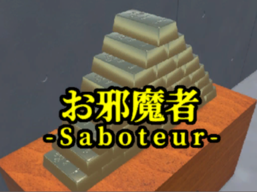 お邪魔者 -Saboteur-