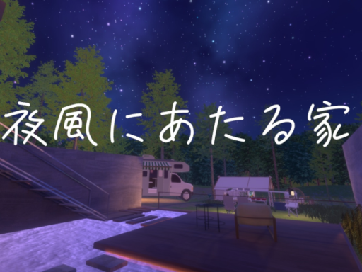 夜風にあたる家