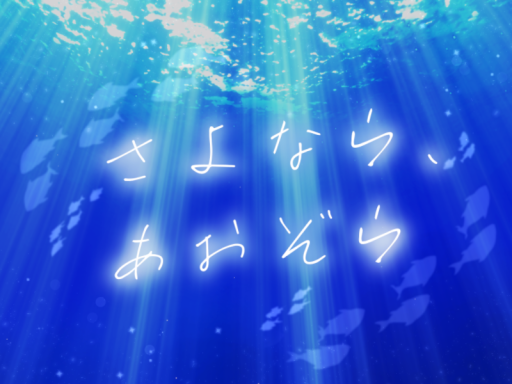 さよなら、あおぞら