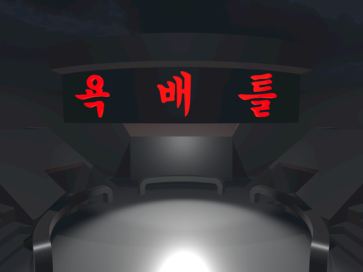 욕 배 틀