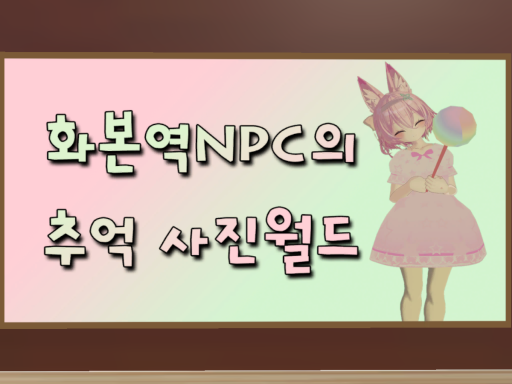 화본역NPC의추억놀이터
