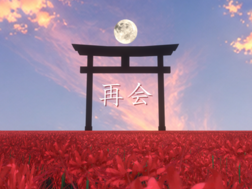 再会
