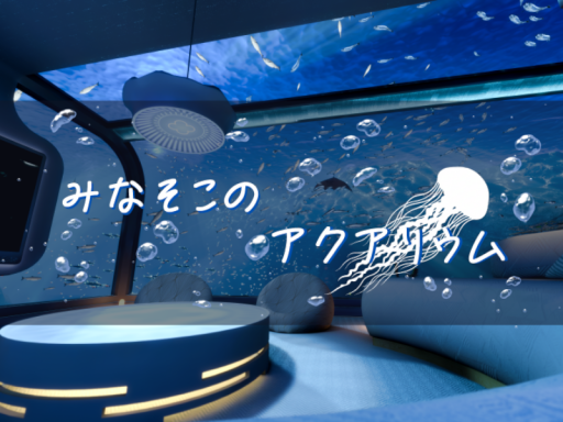 みなそこのアクアリウム