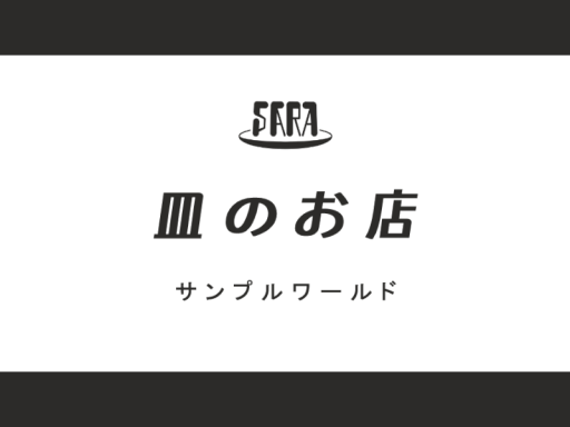 皿のお店 サンプルワールド