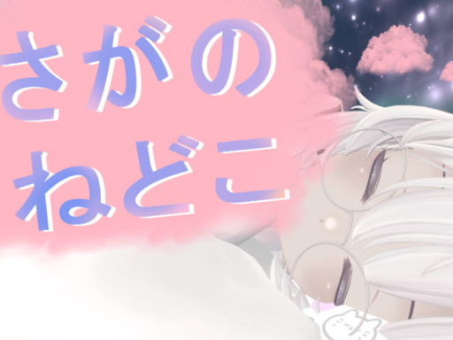 さがのねどこ