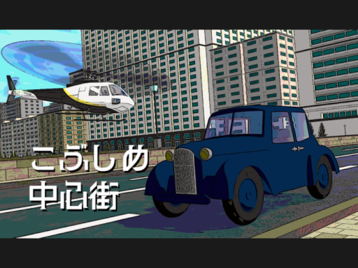 こぶしめ中心街 -kobusime City centre-