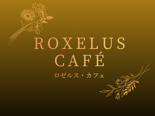 ロゼルス・カフェ
