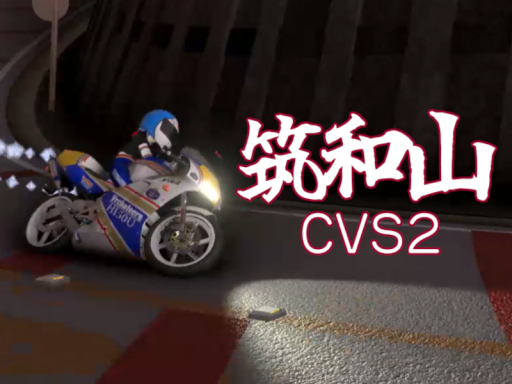 筑和山 CVS2