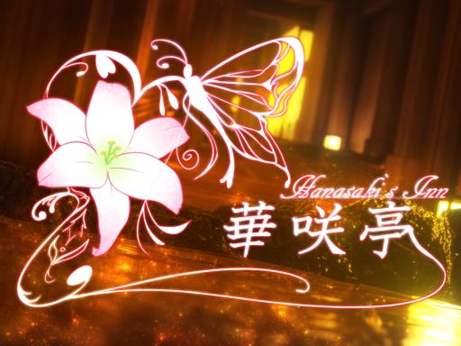 華咲亭