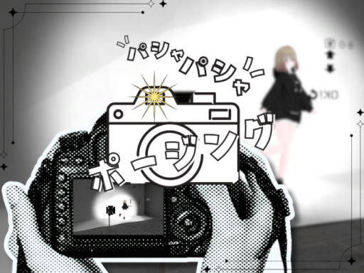 パシャパシャポージング