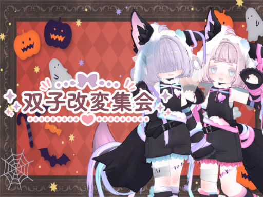双子改変集会 - Halloween Ver․