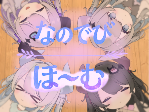 なのでびほ～む！