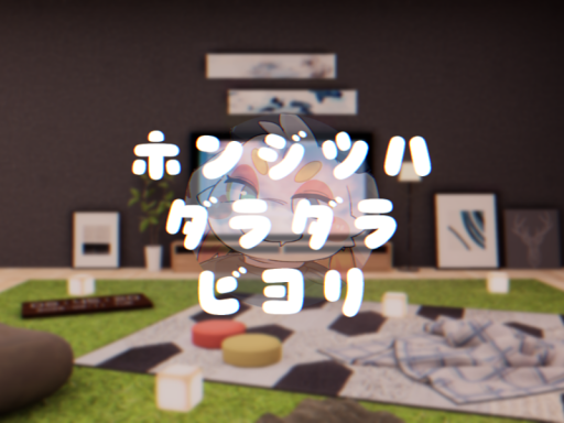 ホンジツハダラダラビヨリ