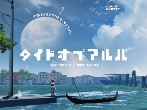 タイドオブアルバ
