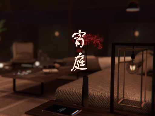 宵庭 Yoiniwa
