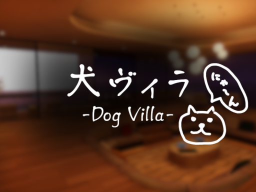 犬ヴィラ -Dog Villa-