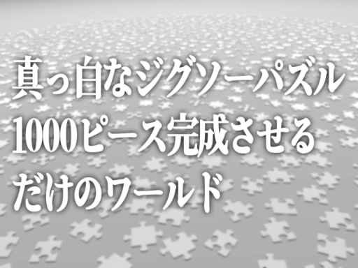 真っ白なジグソーパズル1000ピース完成させるだけのワールド