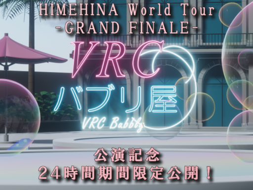 24時間限定公開ワールド 「Babプール」