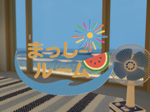 まっしールーム