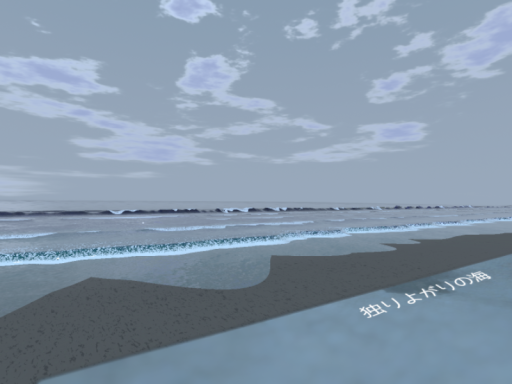 独りよがりの海