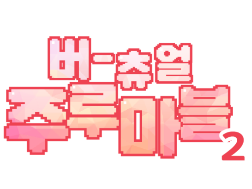 질문많은 주사위게임 2 dice game 2
