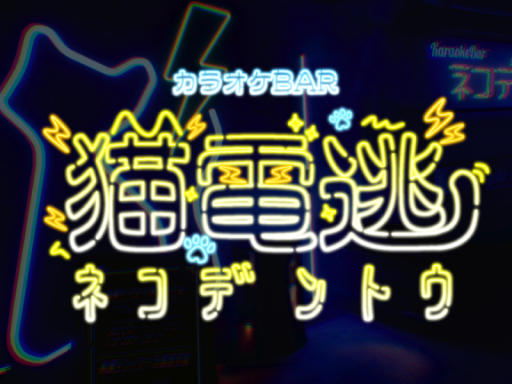カラオケBar猫電逃