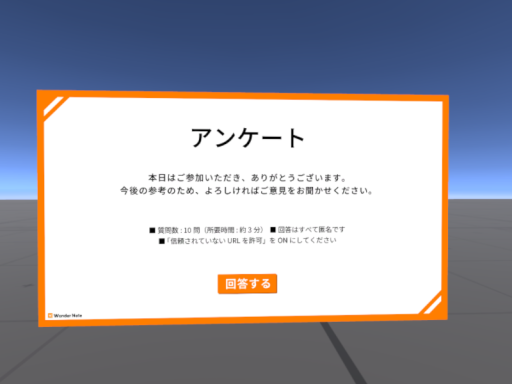 アンケート