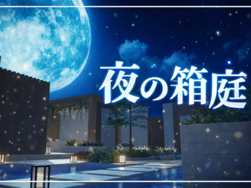 夜の箱庭