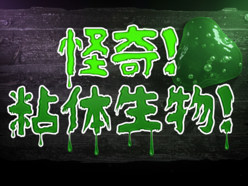 怪奇！粘体生物！