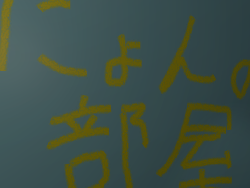 にょんの部屋