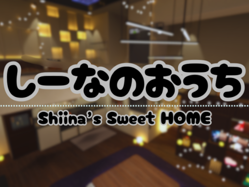 しーなのおうち-Shiina's sweet home-