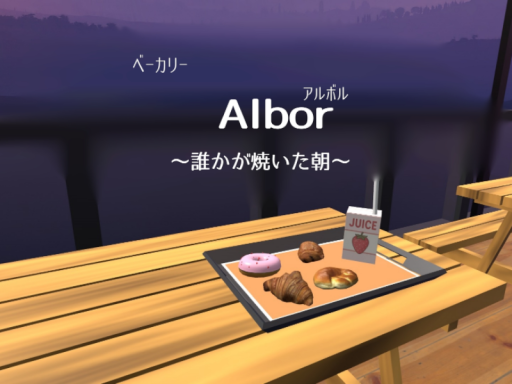 ベーカリー Albor ～誰かが焼いた朝～