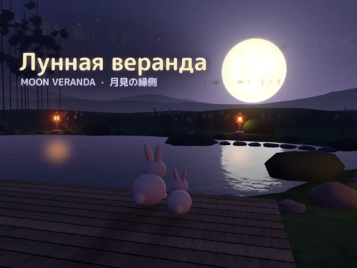 Лунная веранда · Moon Veranda
