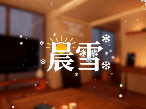 晨雪