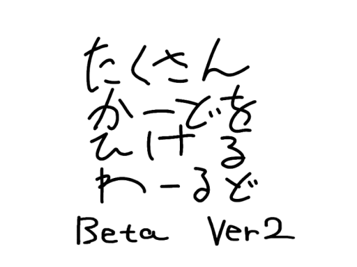 かーどをたくさんひけるわーるど