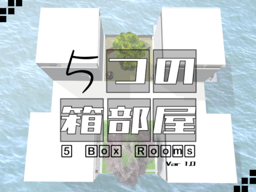 5つの箱部屋