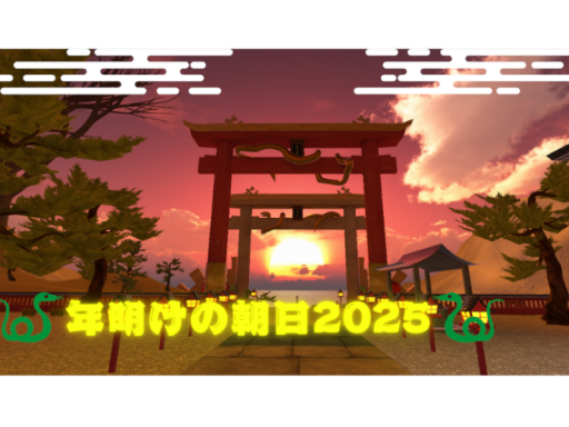 年明けの朝日2025 The morning sun at the beginning of the year2025