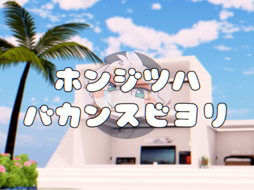 ホンジツハバカンスビヨリ