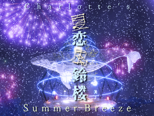 夏恋風鈴楼 Charlotte's Summer Breeze