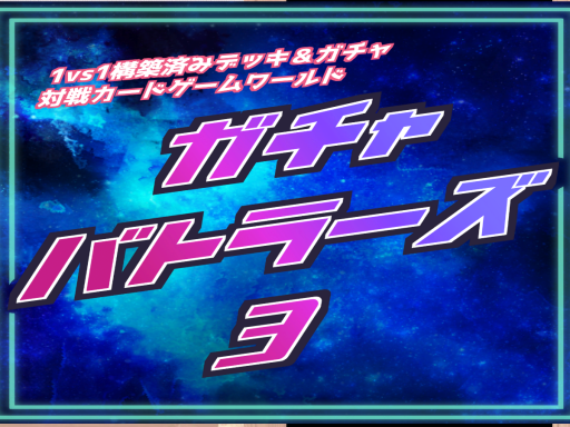 Gacha battlers ３【ガチャバトラーズ３】 Ver․1․08