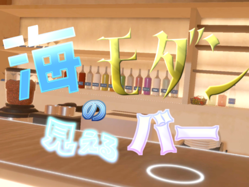 海の見えるモダンバー