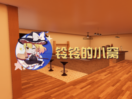 铃铃的小屋