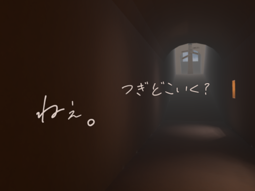 「ねぇ。 つぎどこいく？」