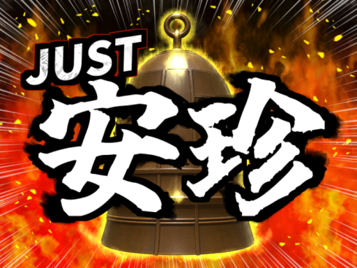 JUST安珍