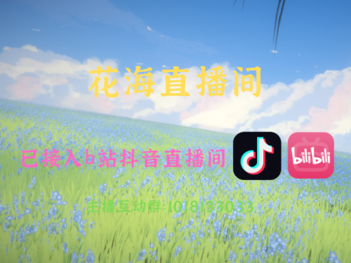 花海直播间